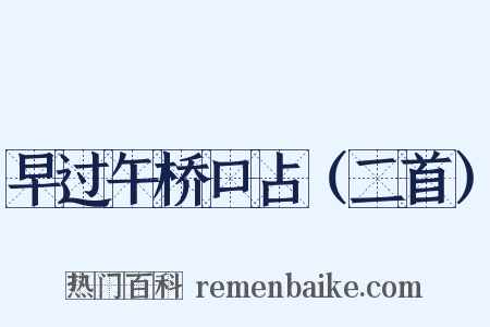 早过午桥口占（二首）是什么意思的图片